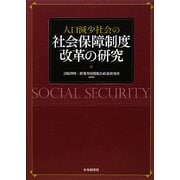 人口減少社会の社会保障制度改革の研究 [単行本]