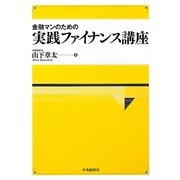 金融マンのための 実践ファイナンス講座 [単行本]