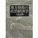 地方財政の政治経済学 [単行本]