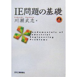 IE問題の基礎 [単行本]