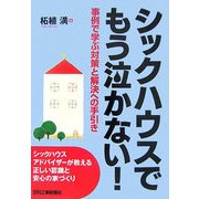 シックハウスでもう泣かない!―事例で学ぶ対策と解決への手引き [単行本]