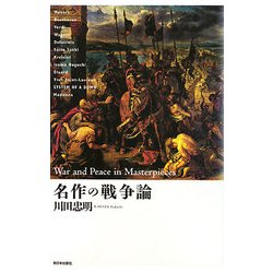 名作の戦争論 [単行本]