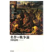 名作の戦争論 [単行本]