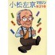 小松左京マガジン 第21巻 [単行本]