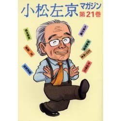 小松左京マガジン 第21巻 [単行本]