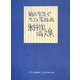 絵と写真でたどる芸術の旅 永井潔画文集 [単行本]