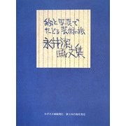 絵と写真でたどる芸術の旅 永井潔画文集 [単行本]
