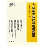 人口減少時代の地域政策(人口学ライブラリー〈9〉) [全集叢書]