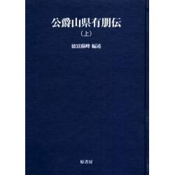 公爵山県有朋伝 上 オンデマンド版（明治百年史叢書 第 88巻） [全集叢書]
