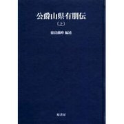 公爵山県有朋伝 上 オンデマンド版（明治百年史叢書 第 88巻） [全集叢書]