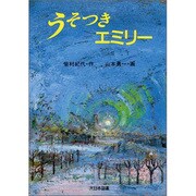 うそつきエミリー(ジュニア・ライブラリー) [全集叢書]