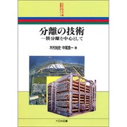 分離の技術―膜分離を中心として(新産業化学シリーズ) [全集叢書]