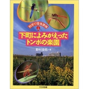 下町によみがえったトンボの楽園(科学で環境探検) [全集叢書]