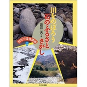 川をのぼろう石のふるさとさがし(科学で環境探検) [全集叢書]