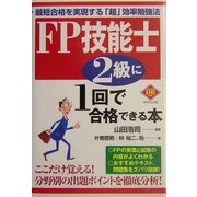 FP技能士2級に1回で合格できる本―最短合格を実現する「超」効率勉強法(ダイヤモンド・ベーシックシリーズ) [全集叢書]