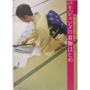 パリジェンヌの着物はじめ―楽しく、こだわって着こなしましょう [単行本]