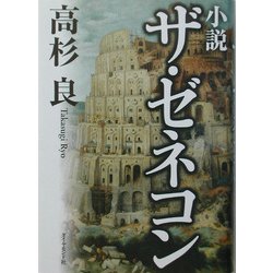小説 ザ・ゼネコン [単行本]