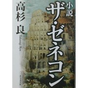 小説 ザ・ゼネコン [単行本]
