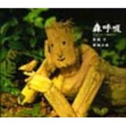 森呼吸―生まれかわった流木たち [単行本]