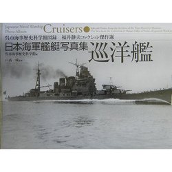日本海軍艦艇写真集 巡洋艦(呉市海事歴史科学館図録 福井静夫コレクション傑作選) [単行本]