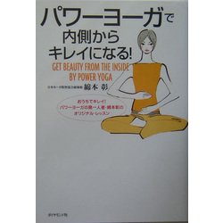 パワーヨーガで内側からキレイになる!―おうちでキレイ!パワーヨーガの第一人者・綿本彰のオリジナル・レッスン [単行本]