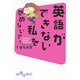 英語ができない私をせめないで!―I want to speak English!(だいわ文庫) [文庫]