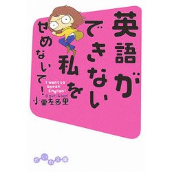 英語ができない私をせめないで!―I want to speak English!(だいわ文庫) [文庫]