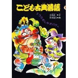 うらめしやオバケ編(こども古典落語〈3〉) [絵本]