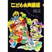 うらめしやオバケ編(こども古典落語〈3〉) [絵本]