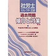 社労士セレクト550 過去問題傾向と対策―平成9年2月現在法による解説 第4版 [単行本]