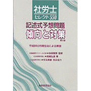 社労士セレクト550―記述式予想問題傾向と対策 第4版 [単行本]