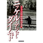 ニッケル・アンド・ダイムド―アメリカ下流社会の現実 [単行本]