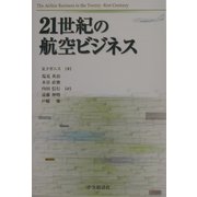 21世紀の航空ビジネス [単行本]