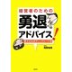 経営者のための 勇達へのアドバイス!―書き込み式チェックシート付 [単行本]