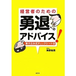 経営者のための 勇達へのアドバイス!―書き込み式チェックシート付 [単行本]