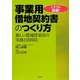 トラブル回避!事業用借地契約書のつくり方―新しい借地借家法の実務と活用法 [単行本]