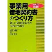 トラブル回避!事業用借地契約書のつくり方―新しい借地借家法の実務と活用法 [単行本]