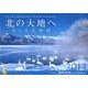北の大地へ美しき北海道 2013[カレンダー] [単行本]
