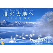 北の大地へ美しき北海道 2013[カレンダー] [単行本]
