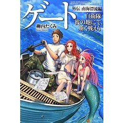 ゲート―自衛隊彼の地にて、斯く戦えり 外伝南海漂流編 [単行本]