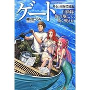 ゲート―自衛隊彼の地にて、斯く戦えり 外伝南海漂流編 [単行本]