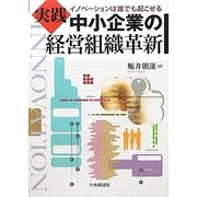 実践 中小企業の経営組織革新―イノベーションは誰でも起こせる [単行本]