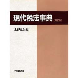 現代税法事典 第2版 [事典辞典]