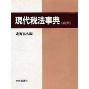 現代税法事典 第2版 [事典辞典]