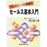 セールス基本入門 [単行本]