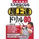 小野寺誠のミスがなくなるゴルフ超上達ドリル80 [単行本]