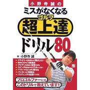 小野寺誠のミスがなくなるゴルフ超上達ドリル80 [単行本]