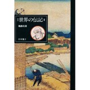 葛飾北斎 新装版 (世界の伝記〈8〉) [全集叢書]
