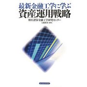 最新金融工学に学ぶ資産運用戦略 [単行本]