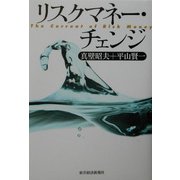 リスクマネー・チェンジ [単行本]